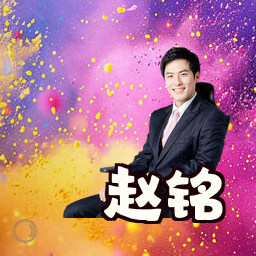 赵铭