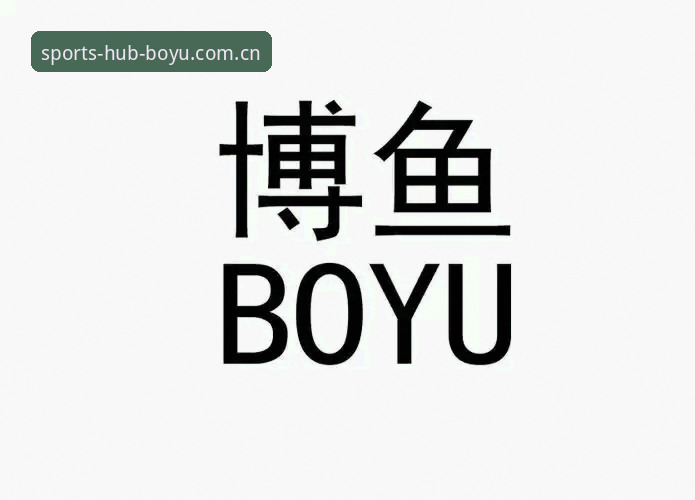 博鱼安装教程安卓版深度评测：2026新版从注册到投注全流程实测报告